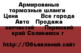 Армированые тормозные шланги › Цена ­ 5 000 - Все города Авто » Продажа запчастей   . Пермский край,Соликамск г.